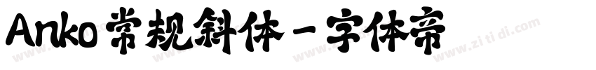 Anko 常规斜体字体转换